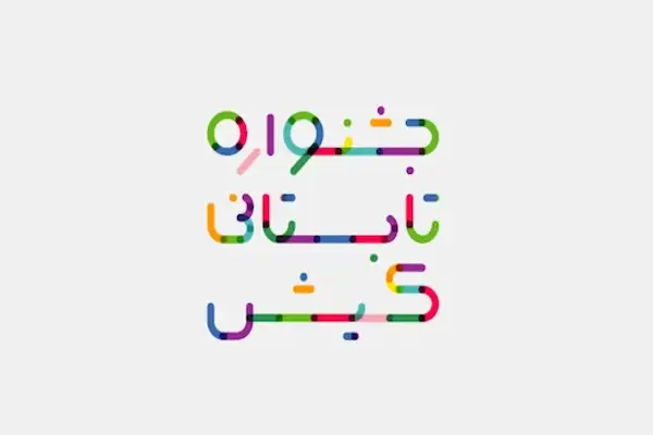 جشنواره تابستانه کیش ۱۴۰۴ 1 جشنواره تابستانه کیش