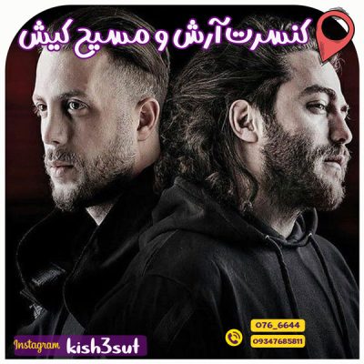 کنسرت آرش و مسیح کیش