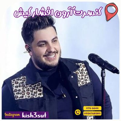کنسرت آرون افشار کیش